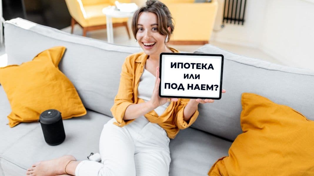 Живот под наем или с ипотека?